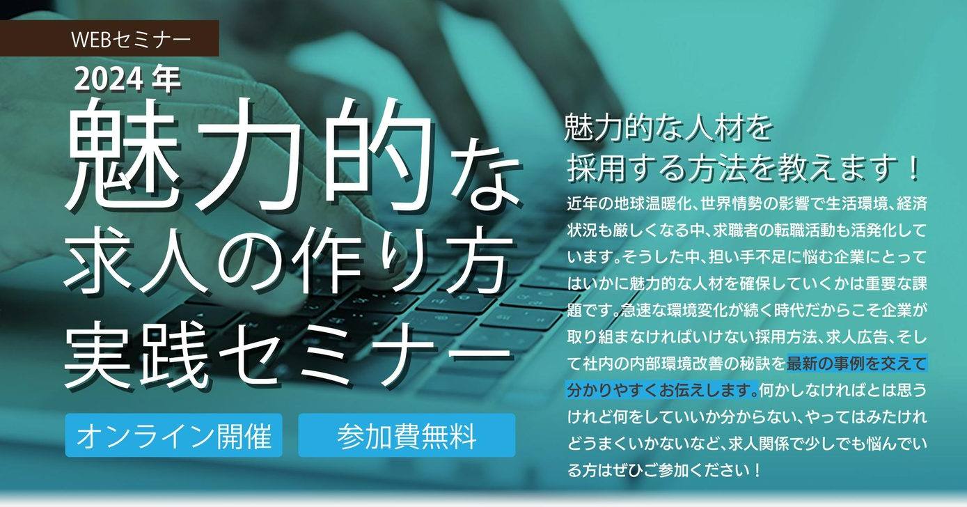 【WEBセミナー】2024年魅力的な求人の作り方実践セミナー【オンライン開催・参加費無料】